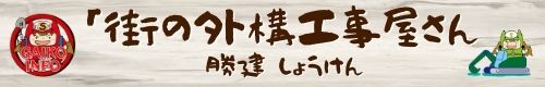 街の外構工事屋さん(有)勝建